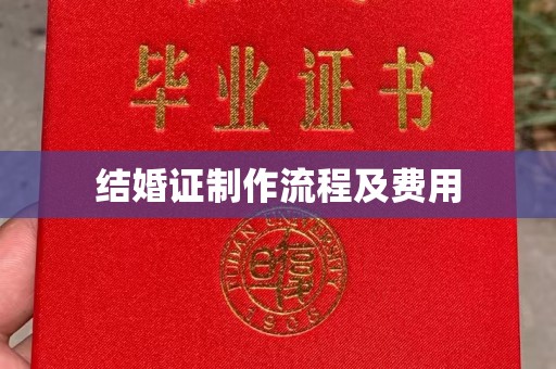 竹东结婚证制作流程及费用