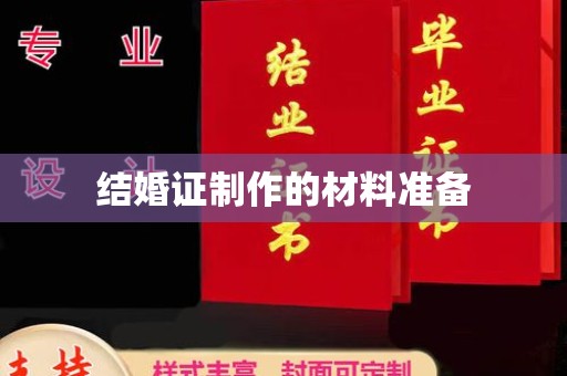 竹东结婚证制作的材料准备