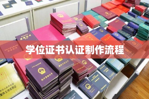 竹东学位证书认证制作流程
