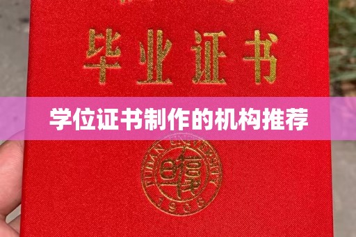 竹东学位证书制作的机构推荐