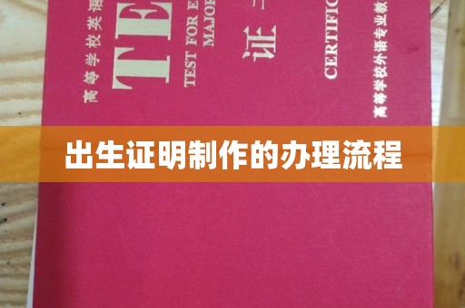 竹东出生证明制作的办理流程