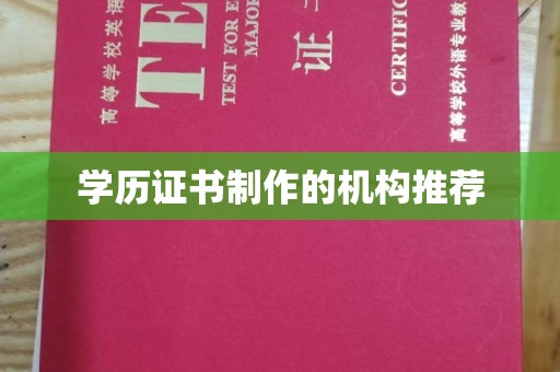 竹东学历证书制作的机构推荐