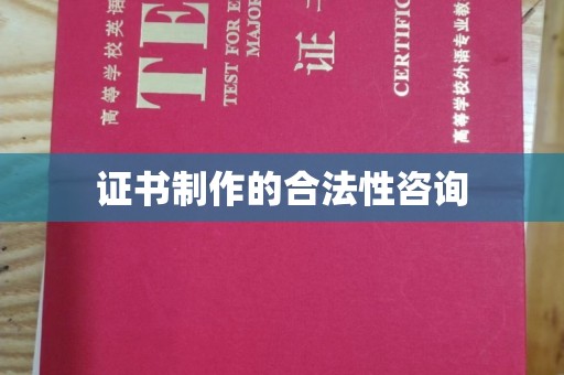 竹东证书制作的合法性咨询