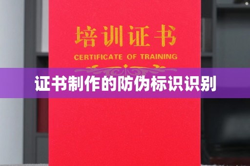 竹东证书制作的防伪标识识别
