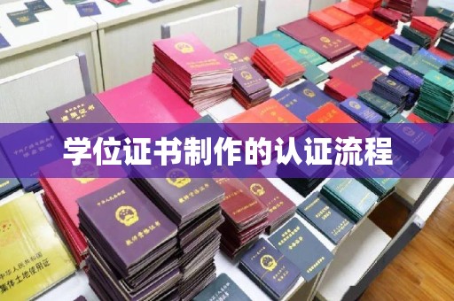竹东学位证书制作的认证流程