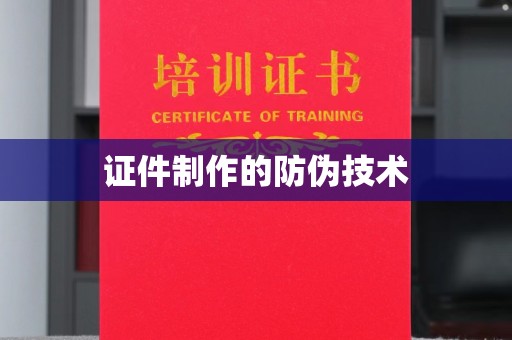 竹东证件制作的防伪技术