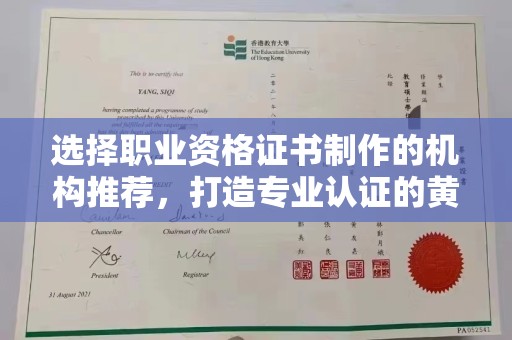 竹东选择职业资格证书制作的机构推荐，打造专业认证的黄金标准
