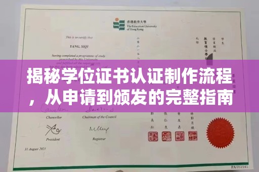 竹东揭秘学位证书认证制作流程，从申请到颁发的完整指南
