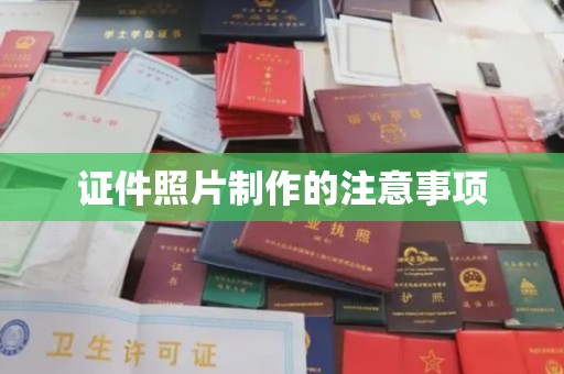 竹东证件照片制作的注意事项
