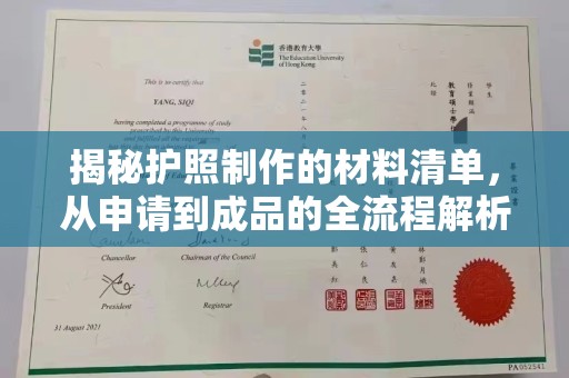 竹东揭秘护照制作的材料清单，从申请到成品的全流程解析
