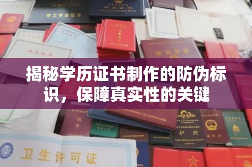 竹东揭秘学历证书制作的防伪标识，保障真实性的关键
