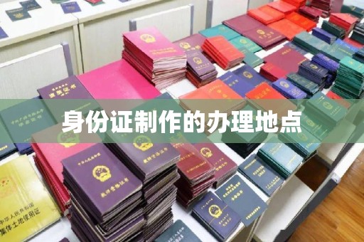 竹东身份证制作的办理地点