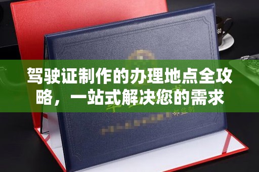 竹东驾驶证制作的办理地点全攻略，一站式解决您的需求