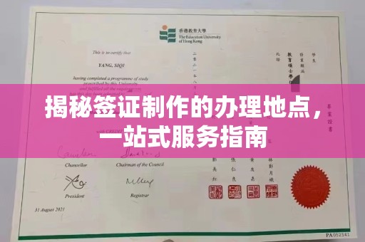 竹东揭秘签证制作的办理地点，一站式服务指南