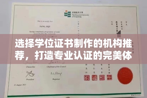 竹东选择学位证书制作的机构推荐，打造专业认证的完美体验