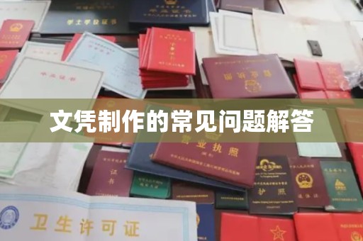 竹东文凭制作的常见问题解答