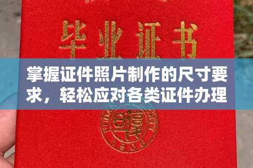 竹东掌握证件照片制作的尺寸要求，轻松应对各类证件办理