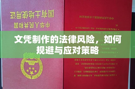 竹东文凭制作的法律风险，如何规避与应对策略
