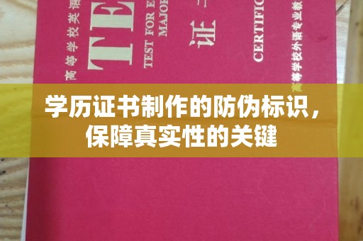 竹东学历证书制作的防伪标识，保障真实性的关键