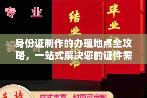 竹东身份证制作的办理地点全攻略，一站式解决您的证件需求