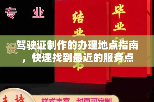 竹东驾驶证制作的办理地点指南，快速找到最近的服务点