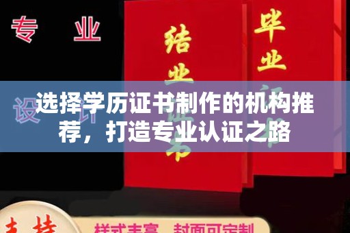 竹东选择学历证书制作的机构推荐，打造专业认证之路