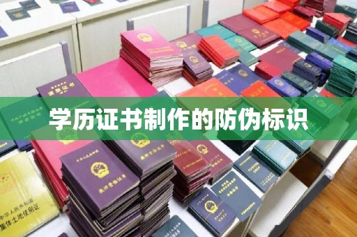 竹东学历证书制作的防伪标识