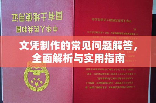竹东文凭制作的常见问题解答，全面解析与实用指南