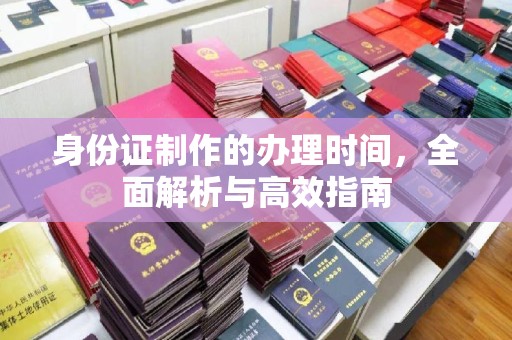 竹东身份证制作的办理时间，全面解析与高效指南