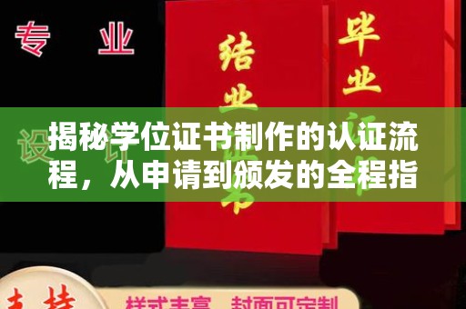 竹东揭秘学位证书制作的认证流程，从申请到颁发的全程指南