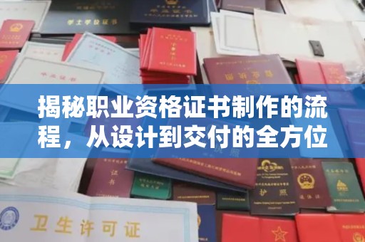 竹东揭秘职业资格证书制作的流程，从设计到交付的全方位解析