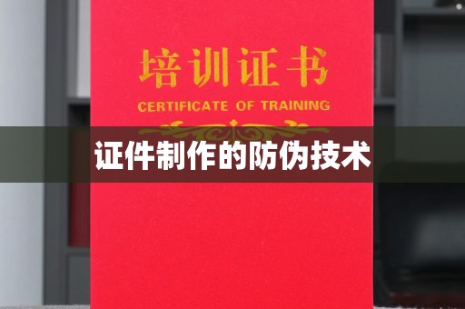竹东证件制作的防伪技术