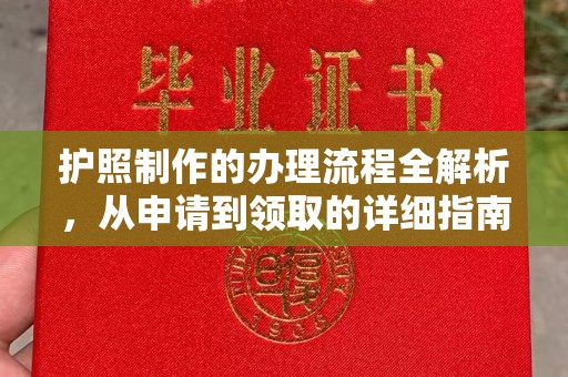 竹东护照制作的办理流程全解析，从申请到领取的详细指南