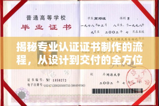 竹东揭秘专业认证证书制作的流程，从设计到交付的全方位解析