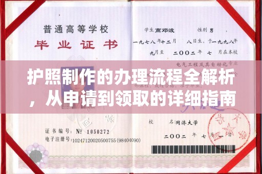 竹东护照制作的办理流程全解析，从申请到领取的详细指南