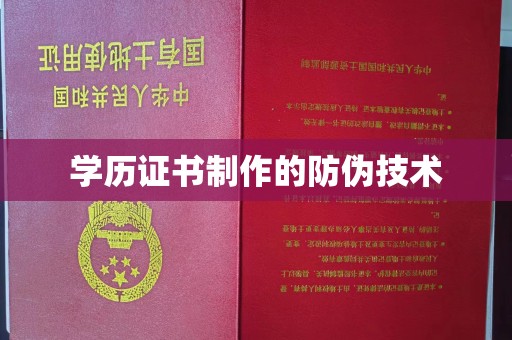 竹东学历证书制作的防伪技术