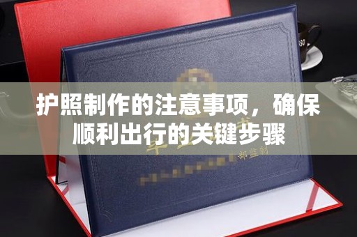 竹东护照制作的注意事项，确保顺利出行的关键步骤