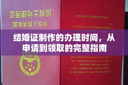 竹东结婚证制作的办理时间，从申请到领取的完整指南