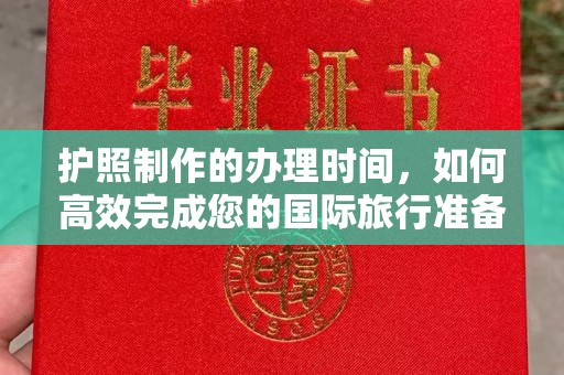 竹东护照制作的办理时间，如何高效完成您的国际旅行准备
