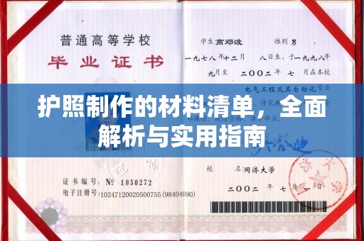 竹东护照制作的材料清单，全面解析与实用指南