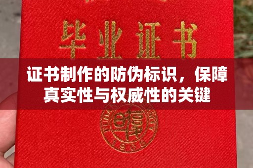 竹东证书制作的防伪标识，保障真实性与权威性的关键