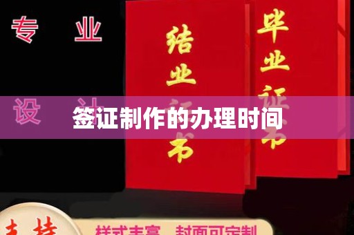 竹东签证制作的办理时间