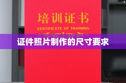 竹东证件照片制作的尺寸要求
