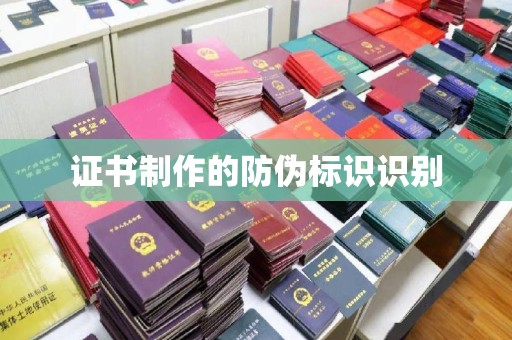 竹东证书制作的防伪标识识别