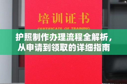 竹东护照制作办理流程全解析，从申请到领取的详细指南