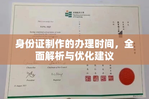竹东身份证制作的办理时间，全面解析与优化建议