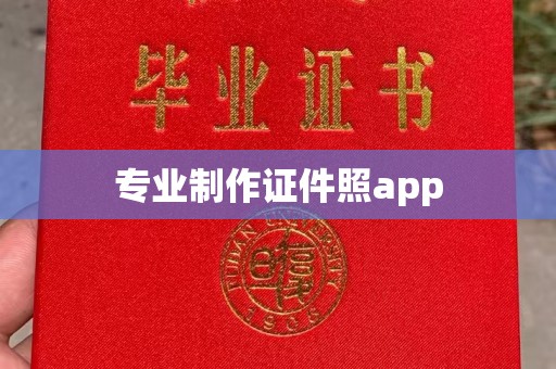 竹东专业制作证件照app