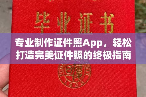 竹东专业制作证件照App，轻松打造完美证件照的终极指南