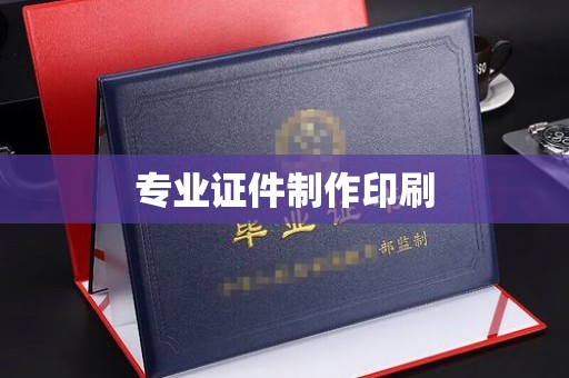 竹东专业证件制作印刷