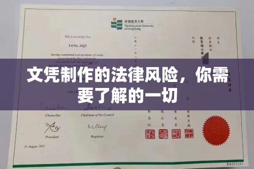 竹东文凭制作的法律风险，你需要了解的一切
